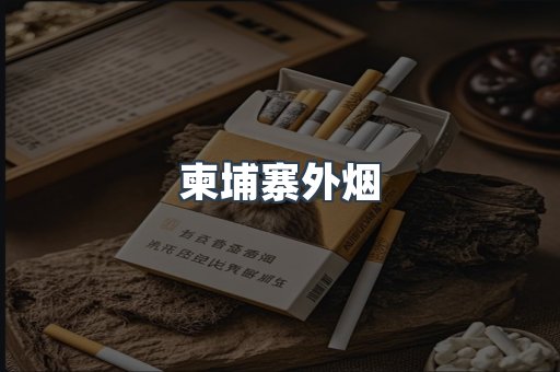 日本香烟系列