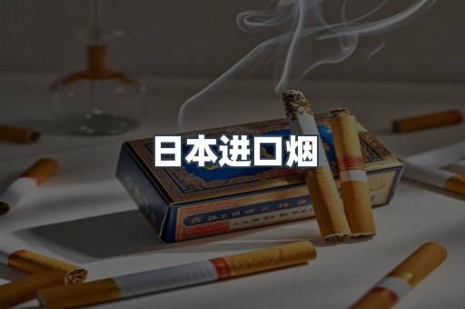 出口香烟